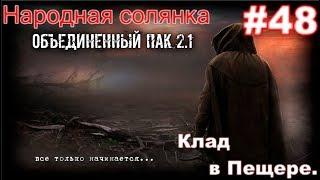 S.T.A.L.K.E.R. НС ОП 2.1 #48. Клад Лысого в Пещере. Рис Морковь и Тайники коллекционера на Радаре.