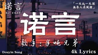 50首超好聽的流行歌曲2024年  6月份爆火全網的歌曲【動態歌詞Pinyin Lyrics】半噸兄弟 - 諾言 半噸兄弟 - 愛要怎麼說出口  王宇宙Leto喬浚丞 - 若月亮沒來