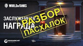 Заслуженная награда  ПОДАРОК от WG РАЗБОР ПАСХАЛОК