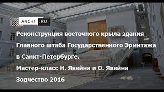 Реконструкция восточного крыла здания Главного штаба Государственного Эрмитажа в Санкт-Петербурге