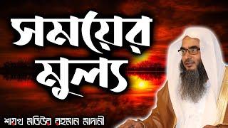 সময়ের মুল্য│Shaikh Motiur Rahman Madani