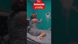 ቅዠት ሞገደኛ #subscribe #go_vrial #viral