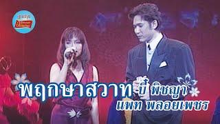 พฤกษาสวาท - พิชญา ธนาวดี+แพท พลอยเพชร ภาพในสตูดิโอ