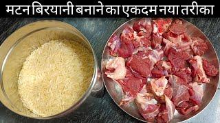 बिरयानी बनाना हुआ अब इतना आसान आप सोच नही सकते  Mutton Biryani Recipe