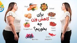 با این غذاها اشتهات کم میشه و زودتر لاغر میشی.kam shodane eshteha.