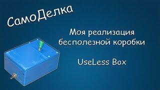 #414 САМОДЕЛКА Моя реализация бесполезной коробки UseLess Box