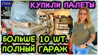 Купили больше 10 палет на аукционе для распаковкиУ нас полный гараж И это еще не всёСШАФлорида