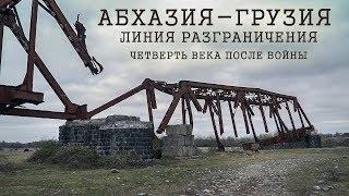 Абхазия-Грузия  Линия разграничения четверть века после войны - спецрепортаж