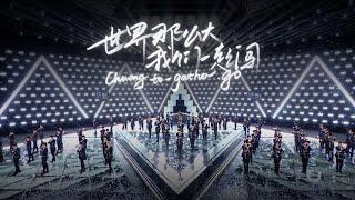 Official Stage MV Theme Song Chuang To-Gather Go 主题曲《我们一起闯》舞台MV  创造营 CHUANG2021