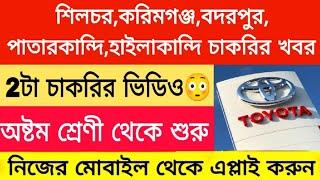 শিলচর করিমগঞ্জ বদরপুর পাতারকান্দি হাইলাকান্দি চাকরির খবর  Barak Valley Job News