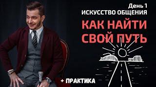 Как найти свой путь к достижению целей?  День 1. Мастер-класс «Искусство общения»