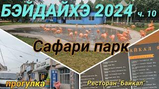 БЭЙДАЙХЭ 2024 Сафари парк прогулка меню ресторана Байкал