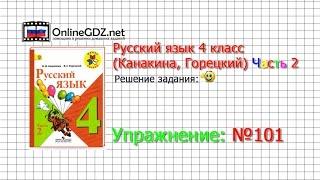 Упражнение 101 - Русский язык 4 класс Канакина Горецкий Часть 2