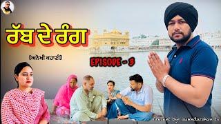 ਰੱਬ ਦੇ ਰੰਗ Ep-3 New punjabi shortmovie ​⁠@sukhdarshantv