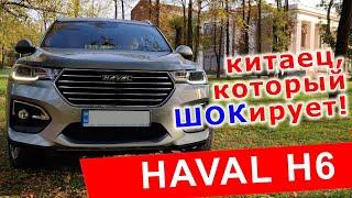 Китаец который имеет всех  Обзор Haval H6