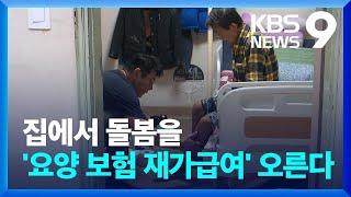 ‘살던 집에서 노후를’ 장기요양보험 집이나 요양원 같게 개선 9시 뉴스  KBS  2023.08.17.