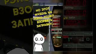 ВЗОРВАЛ заправку  #youtubeshorts #shorts  #youtube  #games  #gaming  #automobile