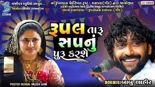 રૂપલ તારૂ સપનું પુરૂ કરશે  Babu Ahir  rupal maa song 2023  Rupaldham Rampara Dayro 2023