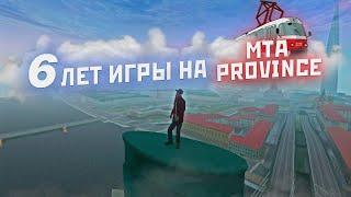 МОЙ ПУТЬ НА МТА ПРОВИНЦИИ ИГРАЮ УЖЕ 6 ЛЕТ  MTA PROVINCE