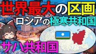 【ゆっくり解説】世界最大の地方行政単位！極寒のロシアにあるサハ共和国