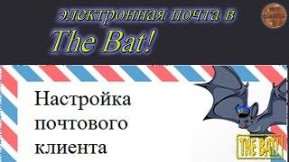 Настройка электронной почты в The Bat