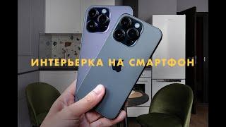 интерьерная фотография на iPhone. Как снимать интерьеры