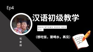 汉语初级教学 ep.4  宅老师 Ntxawg Lis  qhia ntawv suav qeb pib   Daim 4