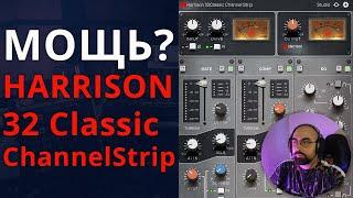 КОНСОЛЬНАЯ МОЩЬ Harrison 32Classic Channel Strip