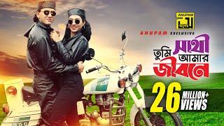 Sathi Tumi Amar Jibone  সাথী তুমি আমার জীবনে  HD  Salman Shah & Shabnur  Chawa Theke Pawa