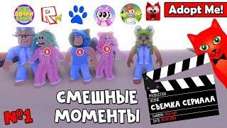 СМЕШНЫЕ МОМЕНТЫ или Как снимали роблоксеры видео в Адопт Ми  Adopt Me roblox  Правда или Действие