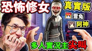 一群實況主玩【鬼修女】媽呀鬼阿嬤回來了！全新改版！遊戲畫質4K超頂！發出聲音=殺死你！我們能逃出【EvilNun鬼修女】的邪惡學校嗎？