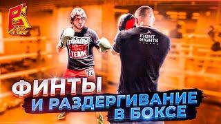 Боксер не сможет ударить  Финты и раздергивание в боксе  Эльмар Гусейнов