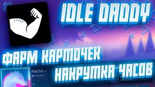 Подробный разбор Idle Daddy Фарм карточек накрутка часов оффлайн режим и т.д.