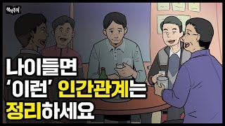 오십 넘으면 인간관계 이렇게 정리하세요  오십에 읽는 손자병법