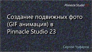 Создание подвижных фото GIF анимация в Pinnacle Studio 23