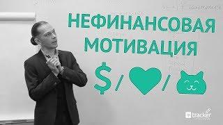 Нефинансовая мотивация - основные принципы.