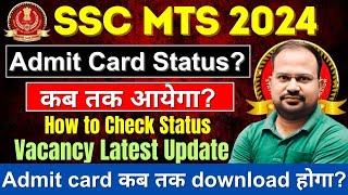 SSC MTS 2024  admit card status सभी regions का कब तक?  admit card कब तक download?  vacancy update