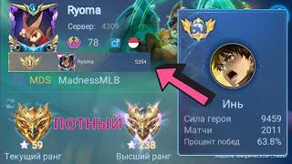 ТОП 1 МИРА ИНЬ ПОКАЗЫВАЕТ ФАНТАСТИЧЕСКУЮ ИГРУ  MOBILE LEGENDS