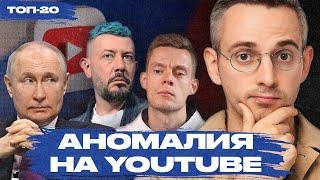 Кремль vs YouTube неожиданные последствия замедления. Топ-20 каналов в августе 2024