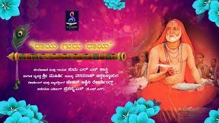 ರಾಯ ಗುರು ರಾಯ I RAYA GURU RAYA I  By Suma L N Shastry.  ಶ್ರೀ ಗುರು ರಾಘವೇಂದ್ರ ಸ್ವಾಮಿ 