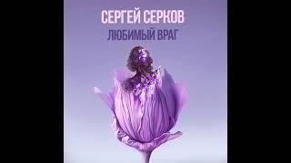 Сергей Серков «Любимый враг» 2023