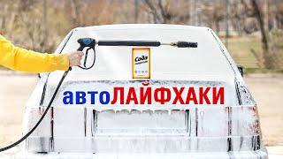 ЛАЙФХАКИ для водителей Только полезные советы Автомобильные хитрости