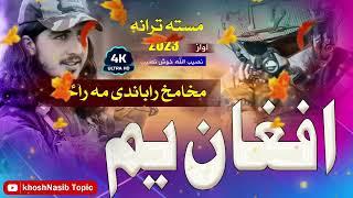 مخامخ راباندی مه راځه افغان یم - اواز نصیب الله خوش نصیب Pashto new Top Nazam 2