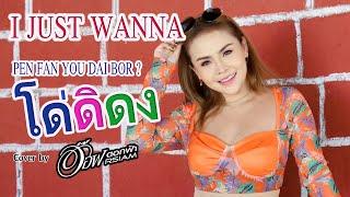 โด่ดิดง I JUST WANNA PEN FAN YOU DAI BOR ?  - อ๊อฟ ดอกฟ้า【COVER VERSION】Original  - สิงโต นำโชค