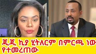 ጂጂ ኪያ ሂትለርም በምርጫ ነው የተመረጠው GEGE KIYA  GIGI KIYA  YONI MAGNA FANI and SAMRI  EBS @seifuonebs