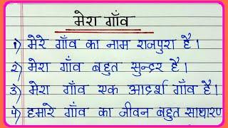 Mera gaon par 10 line nibandh  10 lines on my village essay in hindi  मेरा गाँव पर निबंध