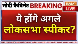 Lok Sabha Speaker Name Announce Live  कैबिनेट में बड़ा फैसला ये होंगे अगले लोकसभा स्पीकर?