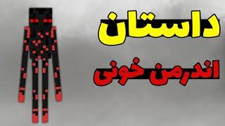 کریپی پاستای اندرمن خونی در ماینکرافت؛ اون با بقیه اندرمن ها فرق میکنه 