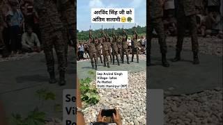 शहीद अरविंद सिंह को अंतिम विदाई 🪖#शहीदजवान #army #navy #shahid #foji #shorts #armylife #navylife