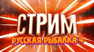 Русская рыбалка 4. р. Норвежское море. Лайтовая сборка на 80 банке 